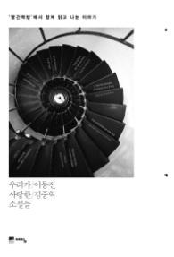 우리가 사랑한 소설들